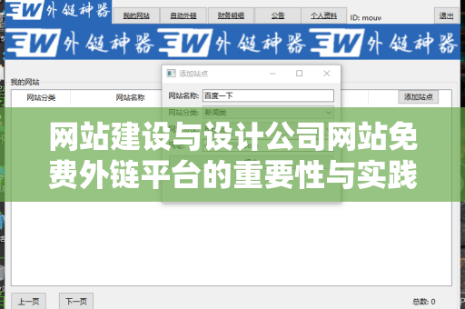网站建设与设计公司网站免费外链平台的重要性与实践指南