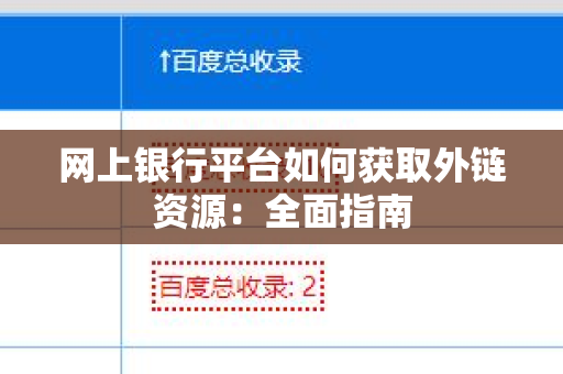 网上银行平台如何获取外链资源：全面指南