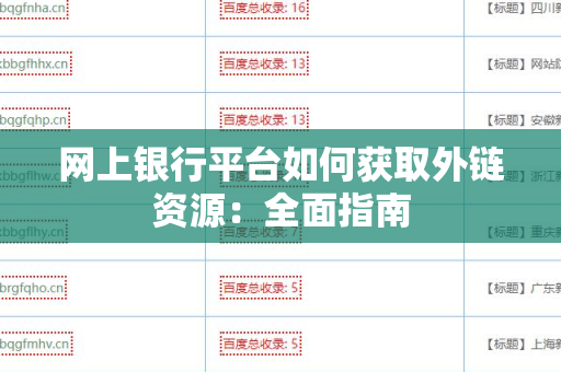 网上银行平台如何获取外链资源：全面指南