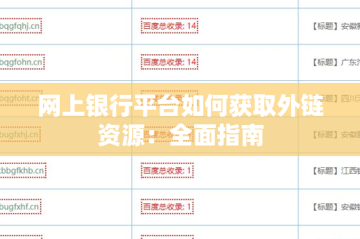 网上银行平台如何获取外链资源：全面指南