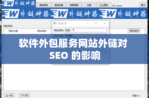 软件外包服务网站外链对 SEO 的影响