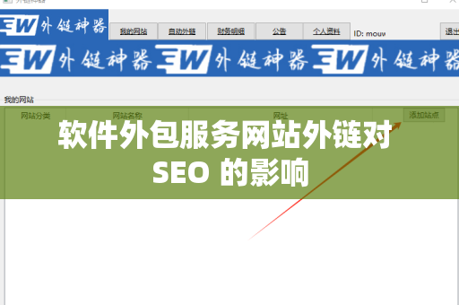 软件外包服务网站外链对 SEO 的影响