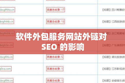 软件外包服务网站外链对 SEO 的影响