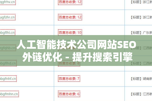 人工智能技术公司网站SEO 外链优化 - 提升搜索引擎排名的关键策略