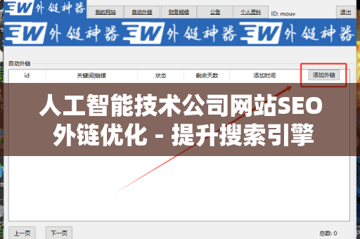 人工智能技术公司网站SEO 外链优化 - 提升搜索引擎排名的关键策略