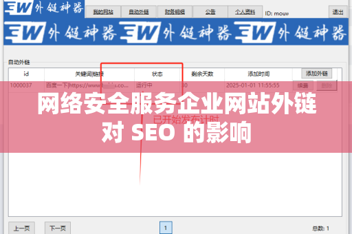 网络安全服务企业网站外链对 SEO 的影响