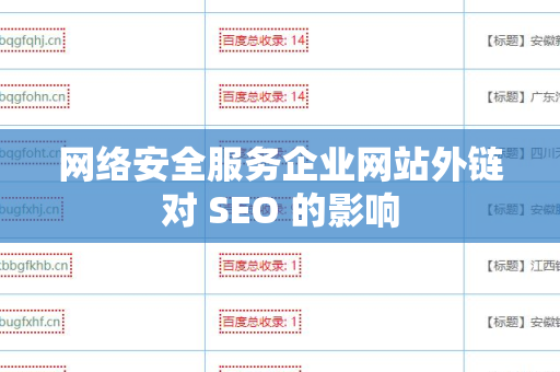 网络安全服务企业网站外链对 SEO 的影响