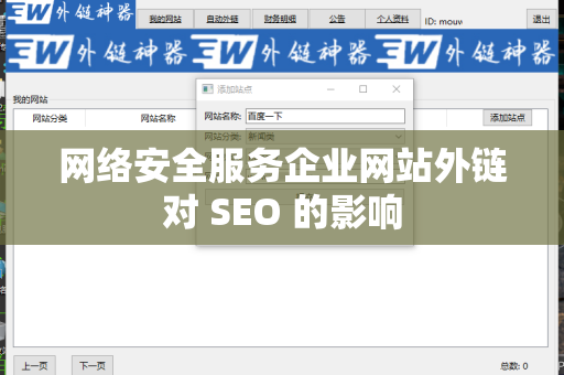 网络安全服务企业网站外链对 SEO 的影响