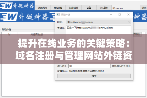 提升在线业务的关键策略：域名注册与管理网站外链资源