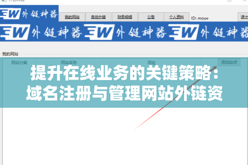 提升在线业务的关键策略：域名注册与管理网站外链资源