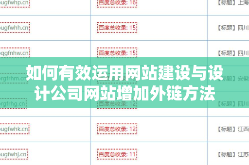如何有效运用网站建设与设计公司网站增加外链方法