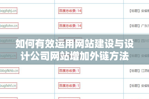 如何有效运用网站建设与设计公司网站增加外链方法