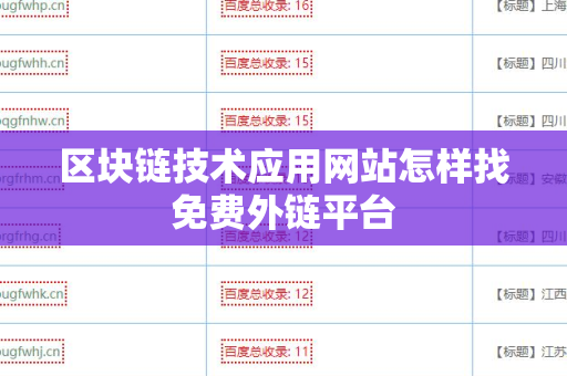 区块链技术应用网站怎样找免费外链平台