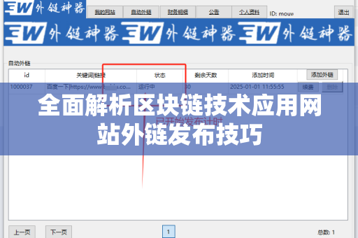 全面解析区块链技术应用网站外链发布技巧