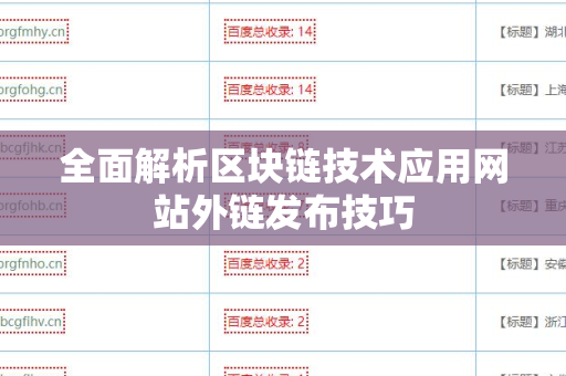 全面解析区块链技术应用网站外链发布技巧
