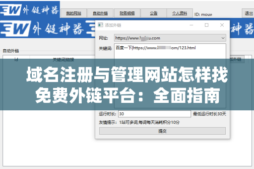 域名注册与管理网站怎样找免费外链平台：全面指南