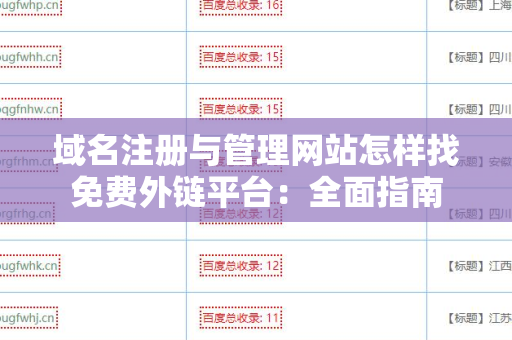 域名注册与管理网站怎样找免费外链平台：全面指南