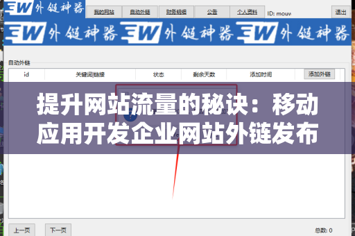 提升网站流量的秘诀：移动应用开发企业网站外链发布技巧
