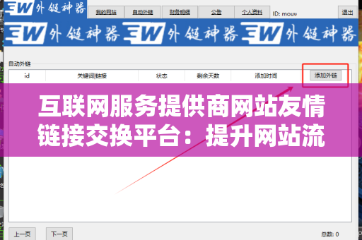 互联网服务提供商网站友情链接交换平台：提升网站流量的有效工具