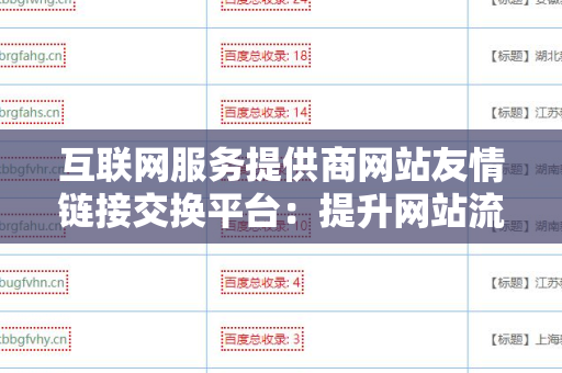 互联网服务提供商网站友情链接交换平台：提升网站流量的有效工具