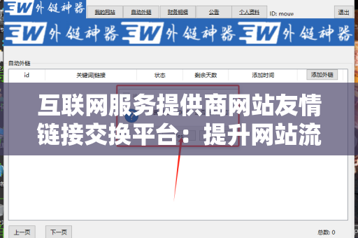 互联网服务提供商网站友情链接交换平台：提升网站流量的有效工具