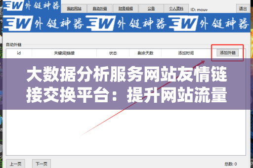 大数据分析服务网站友情链接交换平台：提升网站流量与曝光的有效利器