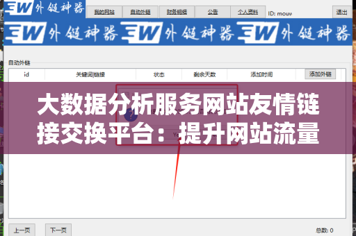 大数据分析服务网站友情链接交换平台：提升网站流量与曝光的有效利器