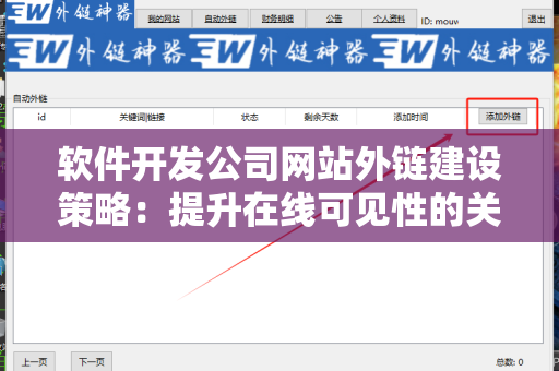 软件开发公司网站外链建设策略：提升在线可见性的关键