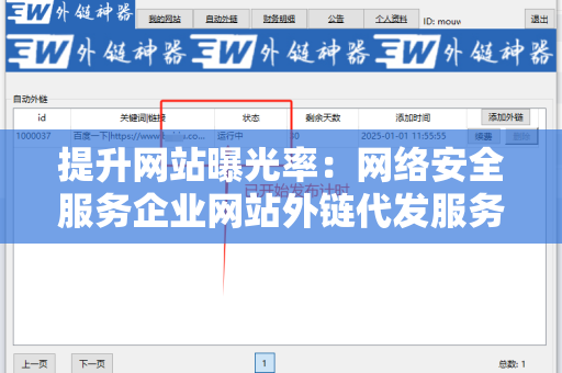 提升网站曝光率：网络安全服务企业网站外链代发服务的重要性与实施策略
