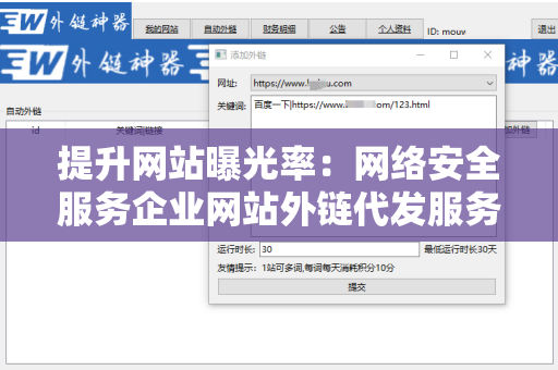 提升网站曝光率：网络安全服务企业网站外链代发服务的重要性与实施策略