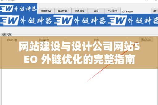网站建设与设计公司网站SEO 外链优化的完整指南