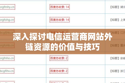 深入探讨电信运营商网站外链资源的价值与技巧