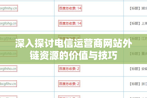 深入探讨电信运营商网站外链资源的价值与技巧