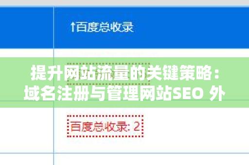 提升网站流量的关键策略：域名注册与管理网站SEO 外链优化