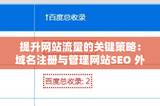 提升网站流量的关键策略：域名注册与管理网站SEO 外链优化