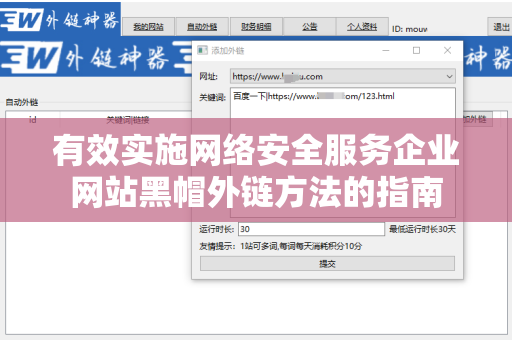有效实施网络安全服务企业网站黑帽外链方法的指南