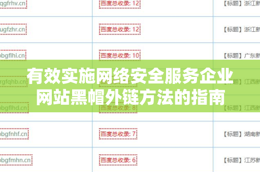 有效实施网络安全服务企业网站黑帽外链方法的指南