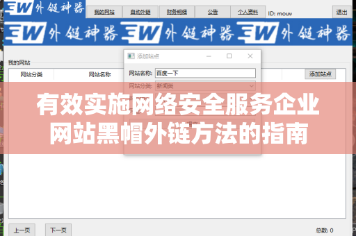 有效实施网络安全服务企业网站黑帽外链方法的指南