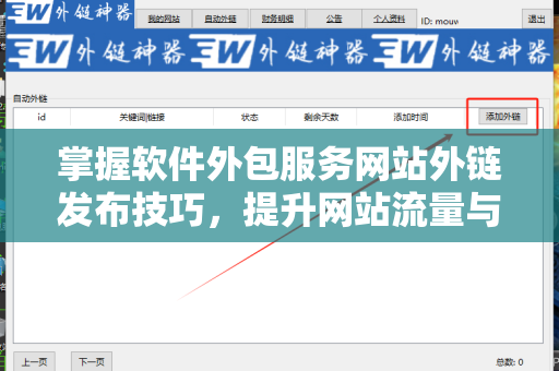 掌握软件外包服务网站外链发布技巧，提升网站流量与排名