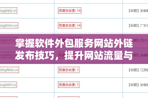 掌握软件外包服务网站外链发布技巧，提升网站流量与排名