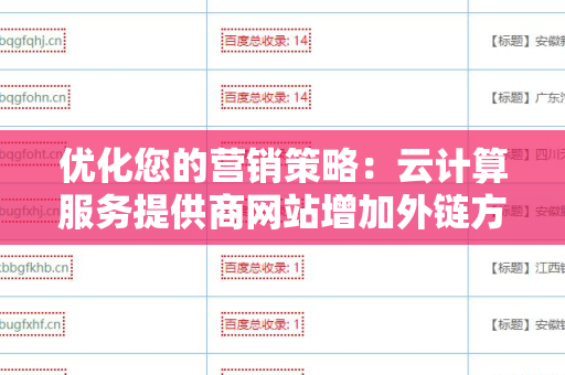 优化您的营销策略：云计算服务提供商网站增加外链方法