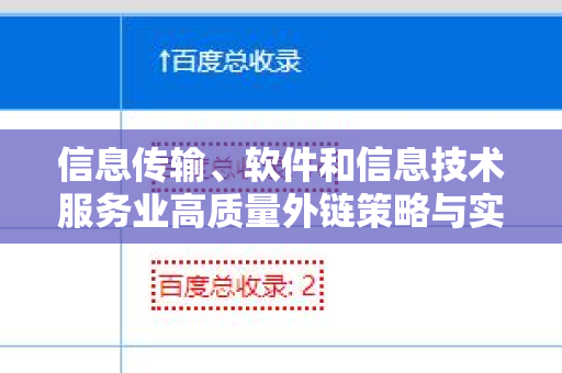 信息传输、软件和信息技术服务业高质量外链策略与实践