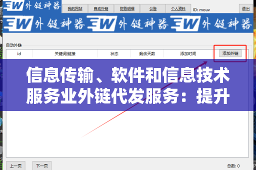 信息传输、软件和信息技术服务业外链代发服务：提升业务可见性的关键策略