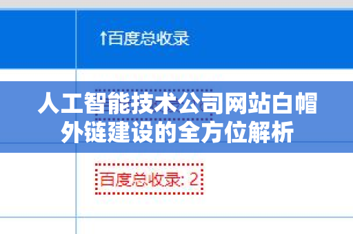 人工智能技术公司网站白帽外链建设的全方位解析