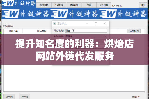 提升知名度的利器：烘焙店网站外链代发服务