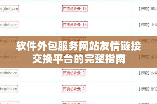 软件外包服务网站友情链接交换平台的完整指南