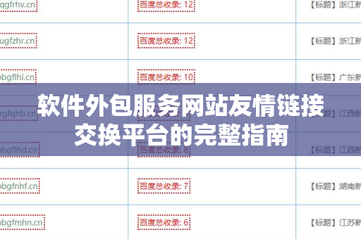 软件外包服务网站友情链接交换平台的完整指南