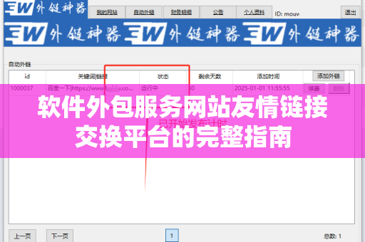 软件外包服务网站友情链接交换平台的完整指南