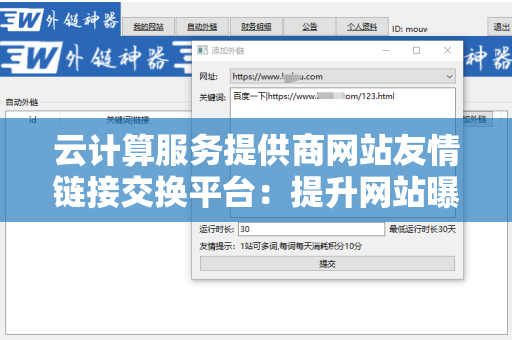 云计算服务提供商网站友情链接交换平台：提升网站曝光率的利器
