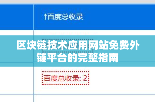 区块链技术应用网站免费外链平台的完整指南